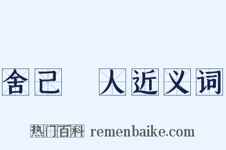 舍己從人近义词是什么意思的图片